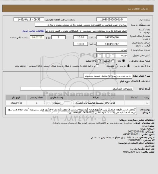 استعلام خرید جی پی اسGPS.مطابق لیست پیوست.