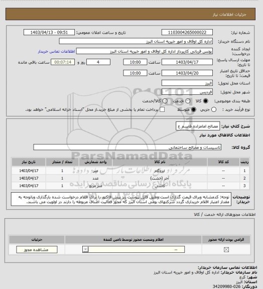 استعلام مصالح امامزاده قاسم ع