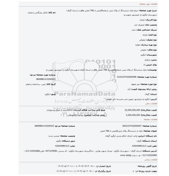 مازاد ششدانگ از پلاک ثبتی شماره3فرعی از 766 اصلی واقع در استان گیلان-شهرستان لنگرود-خ خرمشهر جنوبی-ج