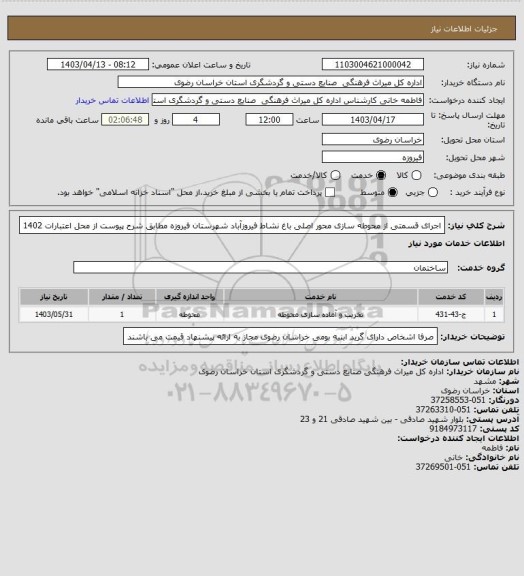 استعلام اجرای قسمتی از محوطه سازی محور اصلی باغ نشاط فیروزآباد شهرستان فیروزه مطابق شرح پیوست از محل اعتبارات 1402