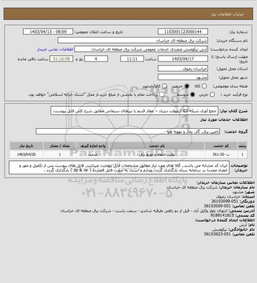 استعلام جمع آوری شبکه 63 کیلوولت دیزباد – عطار قدیم با تیرهای سیمانی مطابق شرح کلی فایل پیوست.