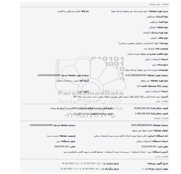 مزایده مال غیر منقول(  مرحله دوم)