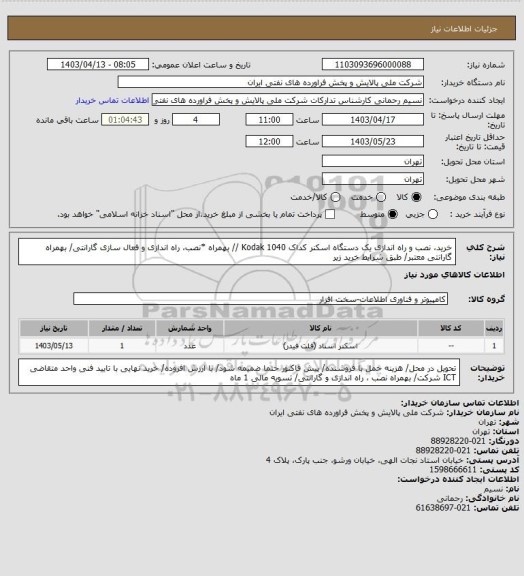 استعلام خرید، نصب و راه اندازی یک دستگاه اسکنر کداک Kodak 1040 // بهمراه *نصب، راه اندازی و فعال سازی گارانتی/ بهمراه گارانتی معتبر/ طبق شرایط خرید زیر