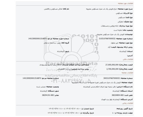 فروش یک باب منزل مسکونی مخروبه