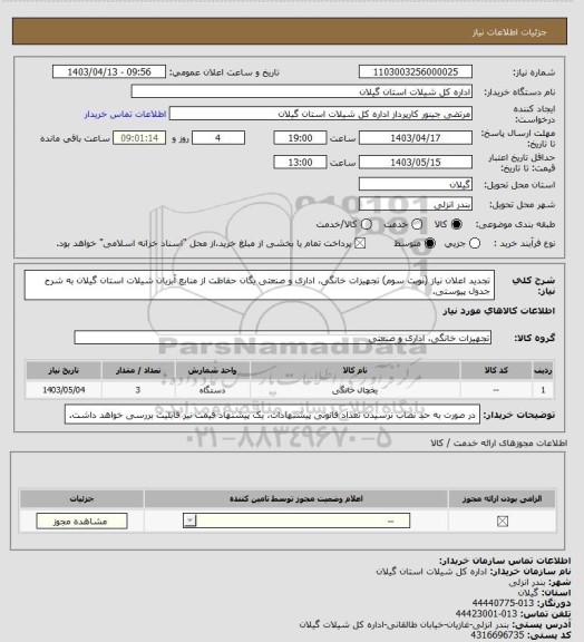 استعلام تجدید اعلان نیاز (نوبت سوم) تجهیزات خانگی، اداری و صنعتی یگان حفاظت از منابع آبزیان شیلات استان گیلان به شرح جدول پیوستی.