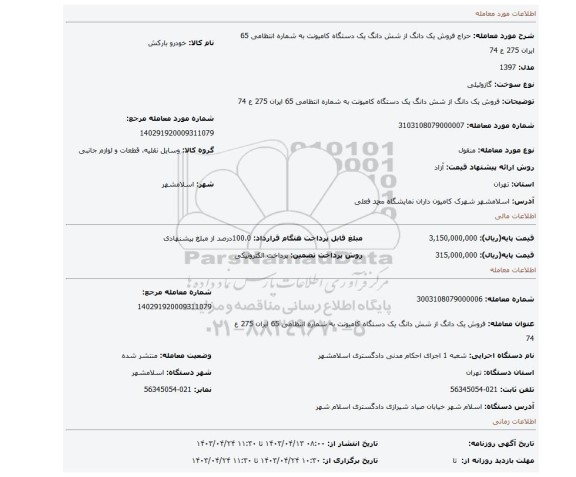 فروش یک دانگ از شش دانگ یک دستگاه کامیونت به شماره انتظامی 65 ایران 275 ع 74