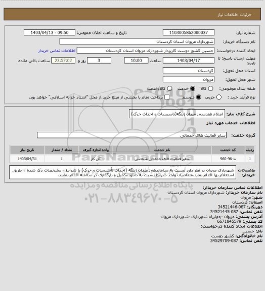 استعلام اصلاح هندسی میدان ژینگه(تاسیسات و احداث خرک)