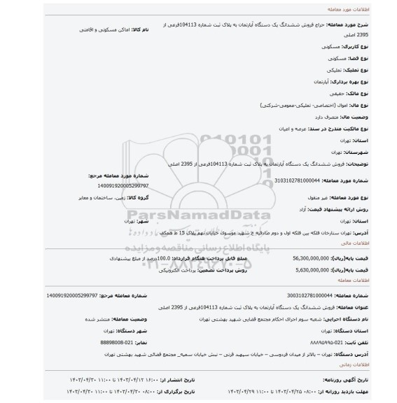 فروش  ششدانگ یک دستگاه  آپارتمان به پلاک ثبت شماره  104113فرعی از 2395 اصلی