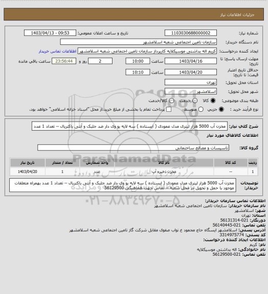 استعلام مخزن آب 5000 هزار لیتری مدل عمودی ( ایستاده ) سه لایه یو وی دار ضد جلبک و آنتی باکتریال  -- تعداد 1 عدد
