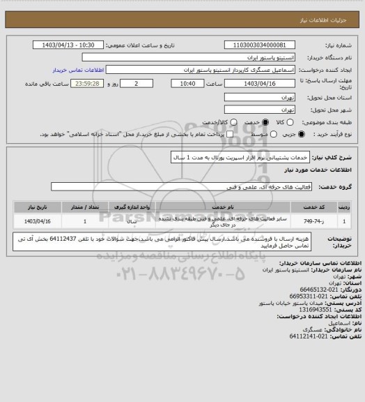 استعلام خدمات پشتیبانی نرم افزار اسپریت پورتال به مدت 1 سال