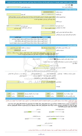 مناقصه، مناقصه عمومی همزمان با ارزیابی (یکپارچه) یک مرحله ای اجرای پروژه تأمین روشنایی منظقه ویژه اقتصادی کاشان