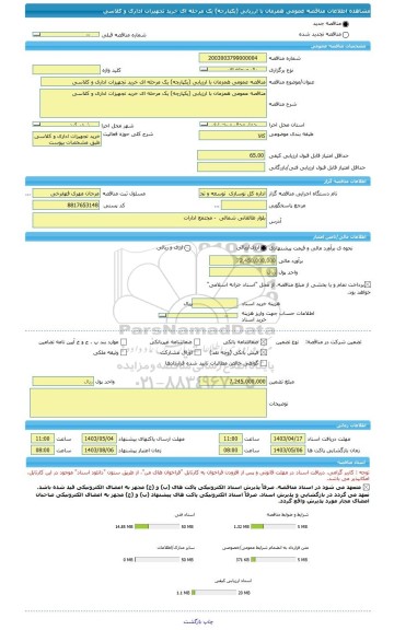 مناقصه، مناقصه عمومی همزمان با ارزیابی (یکپارچه) یک مرحله ای خرید تجهیزات اداری و کلاسی