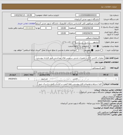 استعلام عملیات کاشی کاری و تعمیرات نشتی سرویس های بهداشتی طبق قرارداد پیوستی..