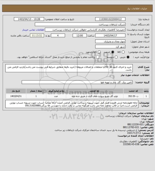 استعلام خرید و اجرای کنتور گاز 25Gبا متعلقات و اتصالات مربوطه (خرید دقیقا متطابق شرایط فنی پیوست می باشد)بازدید الزامی می باشد.