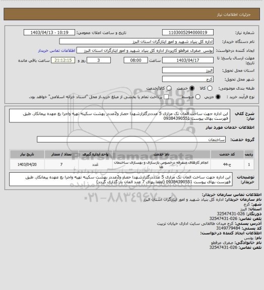 استعلام این اداره جهت ساخت المان تک مزاری 5 عدددرگلزارشهدا  حصار و2عددر بهشت سکینه تهیه واجرا بع عهده پیمانکار. طبق فهرست بهای پیوست  09384390551