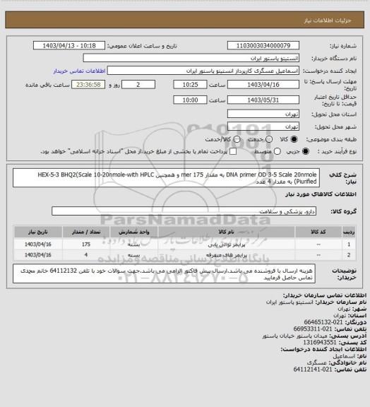 استعلام DNA primer OD 3-5 Scale 20nmole به مقدار 175 mer و همچنین HEX-5-3 BHQ2(Scale 10-20nmole-with HPLC Piurified) به مقدار 4 عدد