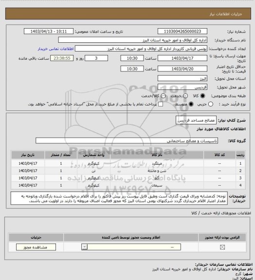 استعلام مصالح مساجد فردیس