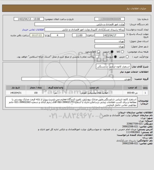 استعلام استقرار کانون ارزیابی شایستگی