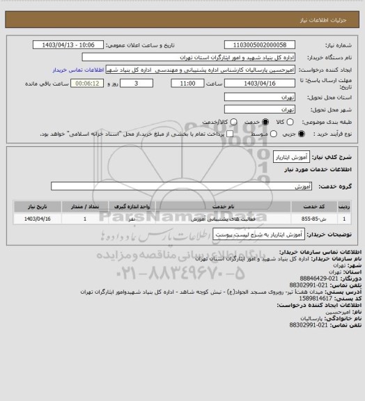 استعلام آموزش ایثاریار