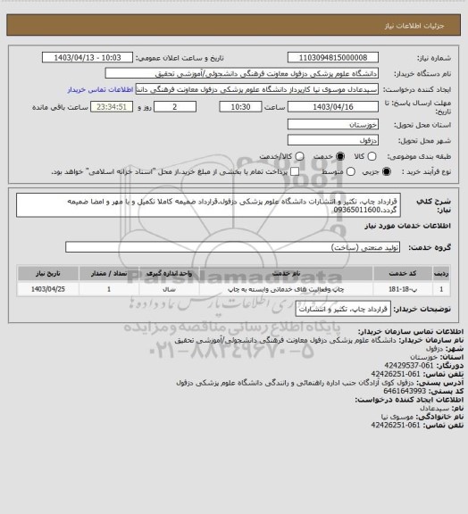 استعلام قرارداد چاپ، تکثیر و انتشارات دانشگاه علوم پزشکی دزفول.قرارداد ضمیمه کاملا تکمیل و با مهر و امضا ضمیمه گردد.09365011600