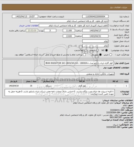 استعلام کولر گازی ایران رادیاتور مدل +18000A ا IRAN RADIATOR IAC-18CH/XA/AA