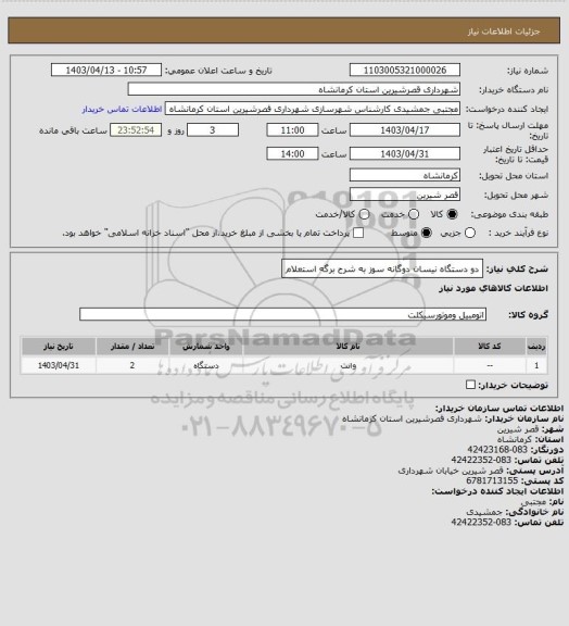استعلام دو دستگاه نیسان دوگانه سوز به شرح برگه استعلام