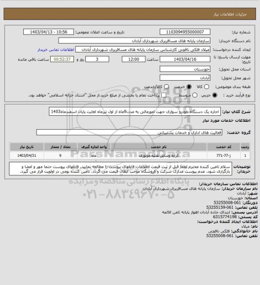 استعلام اجاره یک دستگاه خودرو سواری جهت امورمالی به مدت9ماه از اول تیرماه لغایت پایان اسفندماه1403