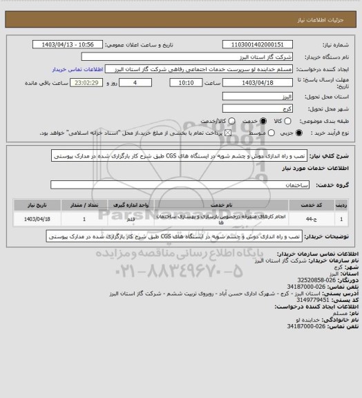 استعلام نصب و راه اندازی دوش و  چشم شویه در ایستگاه های CGS طبق شرح کار بارگزاری شده در مدارک پیوستی