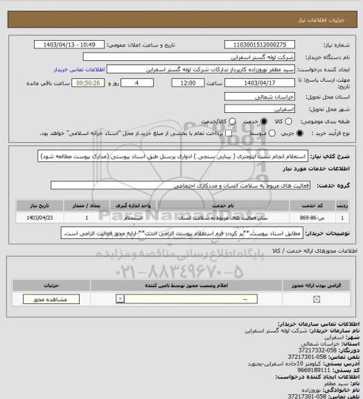 استعلام استعلام انجام تست اپتومتری ( بینایی سنجی ) ادواری پرسنل طبق اسناد پیوستی (مدارک پیوست مطالعه شود)