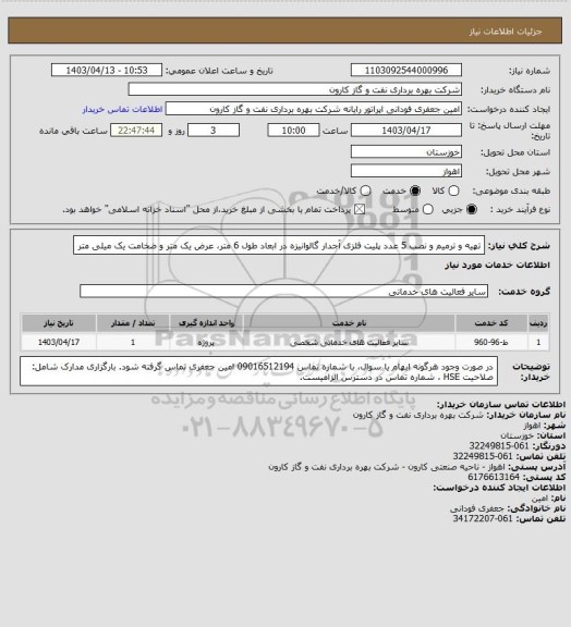 استعلام تهیه و ترمیم و نصب 5 عدد پلیت فلزی آجدار گالوانیزه در ابعاد طول 6 متر، عرض یک متر و ضخامت یک میلی متر