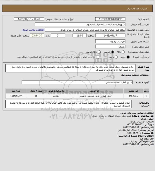 استعلام اجاره خودروی حمل اموات شهرداری به صورت ماهانه با مبلغ کارشناسی ماهی 5میلیون 200هزار تومان قیمت پایه بابت حمل اموات شهر چناران درون و برون شهری