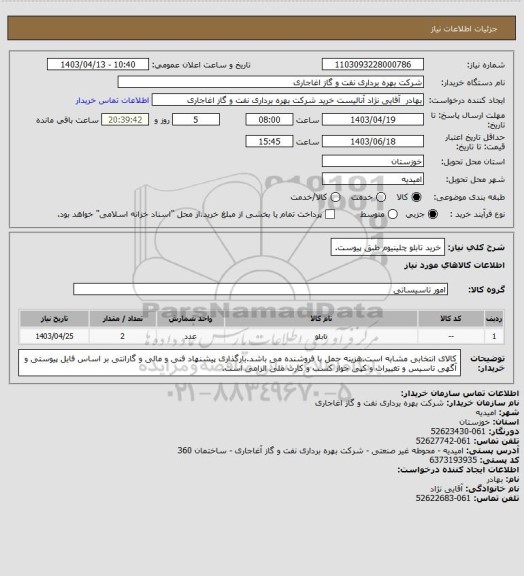 استعلام خرید تابلو چلینیوم طبق پیوست.