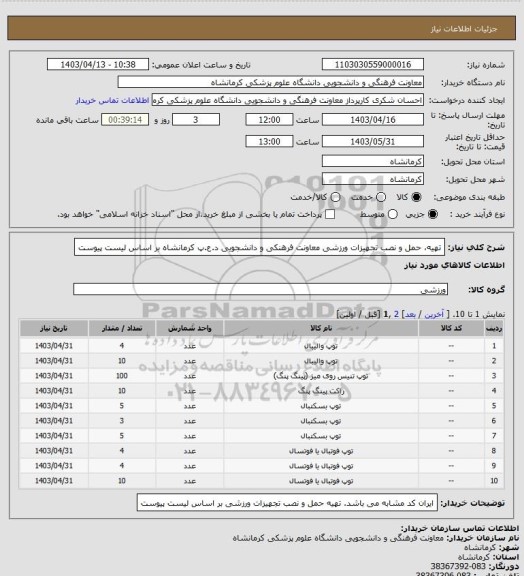 استعلام تهیه، حمل و نصب تجهیزات ورزشی  معاونت فرهنکی و دانشجویی د.ع.پ کرمانشاه بر اساس لیست پیوست