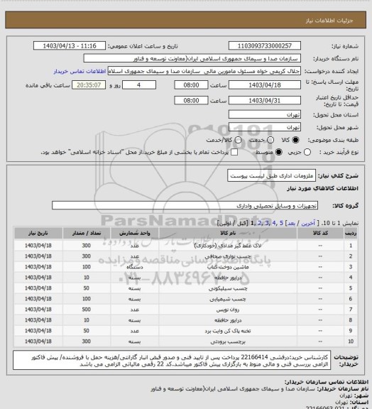 استعلام ملزومات اداری طبق لیست پیوست