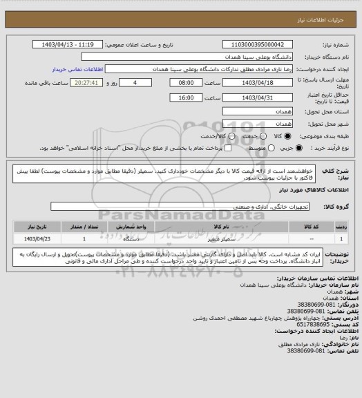 استعلام خواهشمند است از ارائه قیمت کالا با دیگر مشخصات خودداری کنید. سمپلر (دقیقا مطابق موارد و مشخصات پیوست)
لطفا پیش فاکتور با جزئیات پیوست شود.