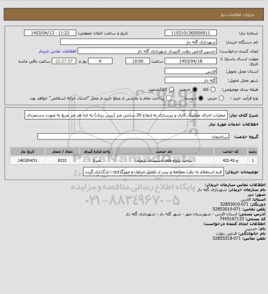 استعلام عملیات اجرای موزاییک کاری و زیرسازی به ارتفاع 20 سانتی متر (بیس ریزی) به ازاء هر متر مربع به صورت دستمزدی