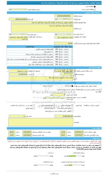 مناقصه، مناقصه عمومی دو مرحله ای برگزاری کلاسهای برخط کانون زبان ایران