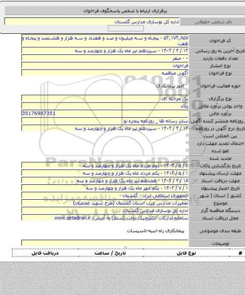 مناقصه, تعمیرات مدارس غرب استان گلستان (طرح شهید عجمیان)