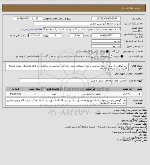 استعلام اخذ  گواهی بازرسی ادواری آسانسور و بیمه مسولیت مدنی دارندگان آسانسور در ساختمان مرکزی پالایشگاه چهارم مجتمع گاز پارس جنوبی(فاز 6و7و8)