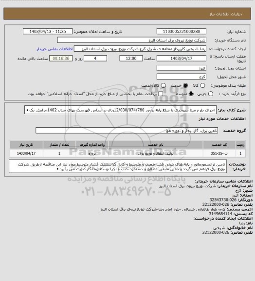 استعلام اجرای طرح مینا سرحدی با مبلغ  پایه برآورد    12/030/074/780ریال بر اساس فهرست بهای سال  1402ویرایش یک  •