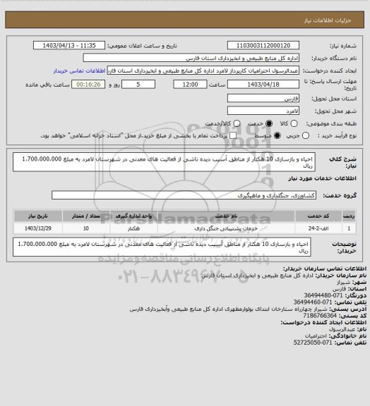 استعلام احیاء و بازسازی 10 هکتار از مناطق آسیب دیده ناشی از فعالیت های معدنی در شهرستان لامرد به مبلغ 1،700،000،000 ریال