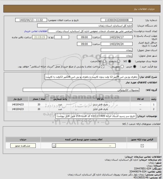 استعلام باطری یو پی اس 9آمپر 12 ولت بدون کابینت و باطری یو پی اس 28آمپر 12ولت با کابینت