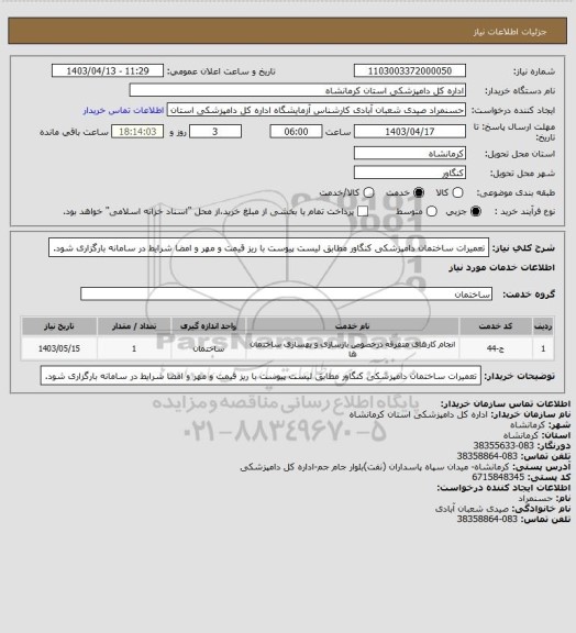 استعلام تعمیرات ساختمان دامپزشکی کنگاور مطابق لیست پیوست با ریز قیمت و مهر و امضا شرایط در سامانه بارگزاری شود.