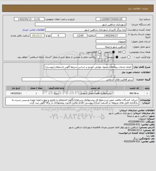 استعلام انجام خدمات پیمانکاری وصول عوارض خودرو بر اساس شرایط آگهی استعلام (پیوست)