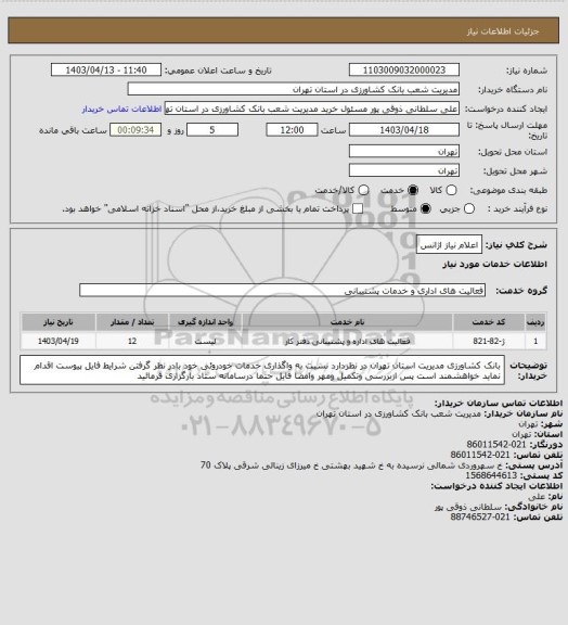 استعلام اعلام نیاز اژانس