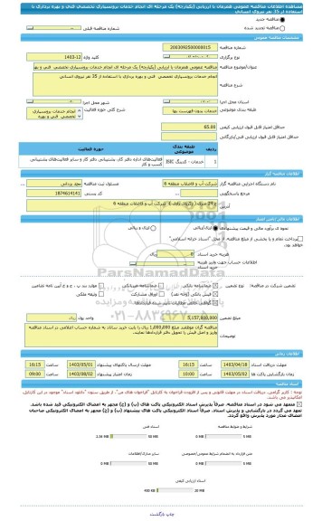 مناقصه، مناقصه عمومی همزمان با ارزیابی (یکپارچه) یک مرحله ای انجام خدمات برونسپاری تخصصی  فنی و بهره برداری با استفاده از 35 نفر نیروی انسانی