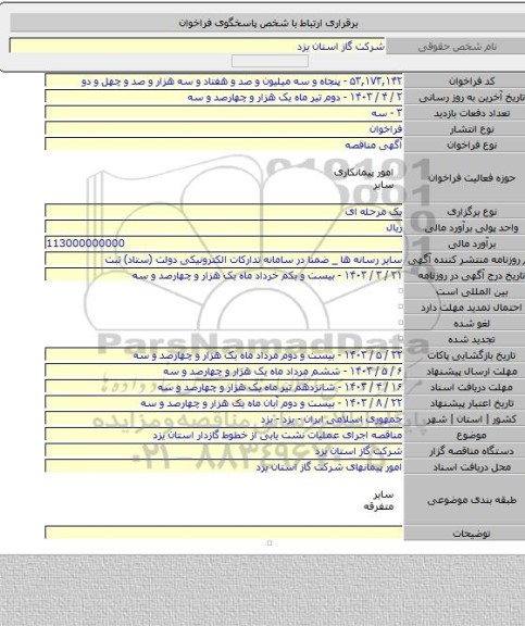 مناقصه, مناقصه اجرای عملیات نشت یابی از خطوط گازدار استان یزد
