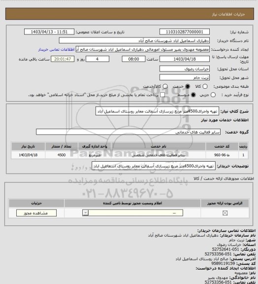 استعلام تهیه واجرای4500متر مربع زیرسازی آسفالت معابر روستای اسماعیل اباد