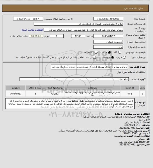 استعلام پروژه مرمت و بازسازی محوطه اداره کل هواشناسی استان آذربایجان شرقی