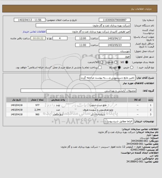 استعلام تامین مایع دستشویی و.....به پیوست مراجعه گردد